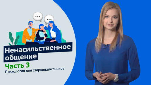 Ненасильственное общение. Часть 3 | Психология для старшеклассников | Урок 15