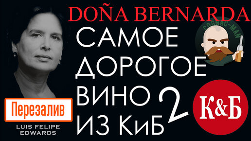 Doña Bernarda самое дорогое вино из КиБ