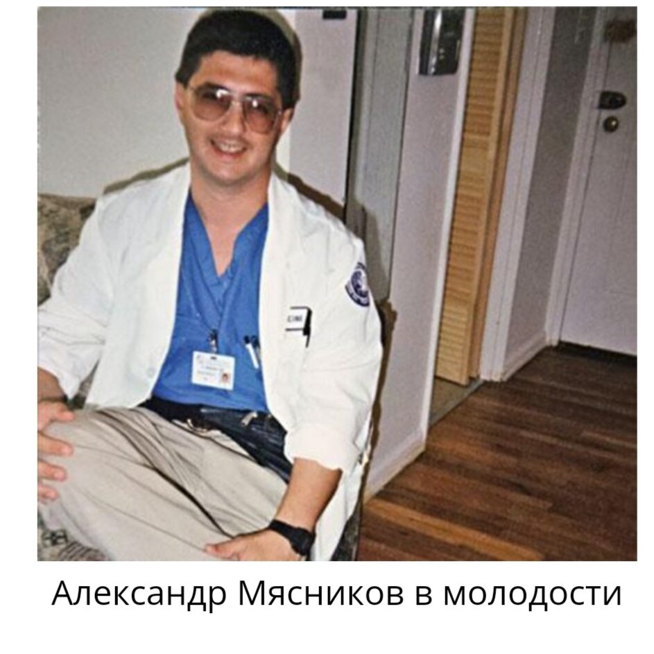 Александр мясников врач биография личная жизнь Это сейчас доктор Мясников счастливый и примерный семьянин, но так было не всегд