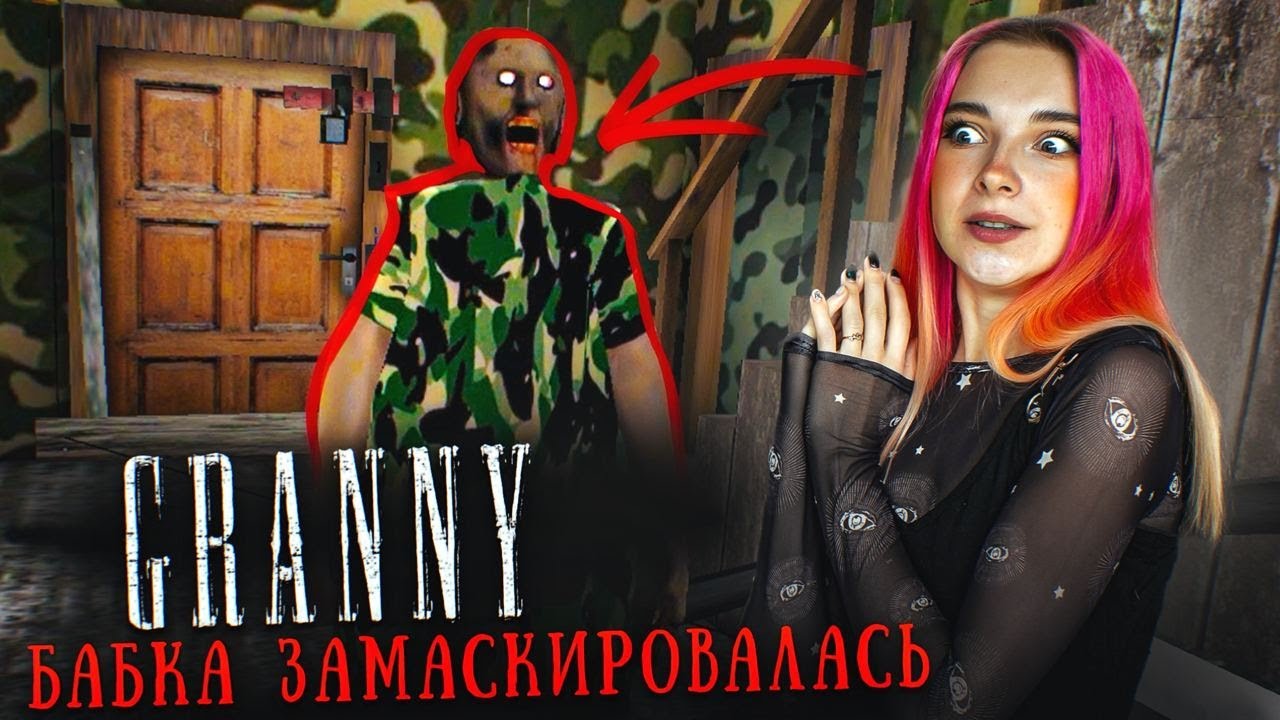 ГРЕННИ - ПОПРОБУЙ НАЙДИ БАБКУ! МАСКИРОВКА 80 lvl 😂 ► GRANNY