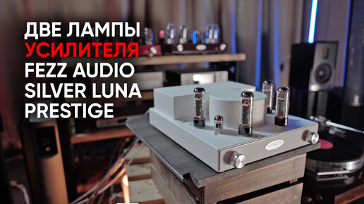 Fezz Audio Silver Luna Prestige: два ламповых усилителя в одном