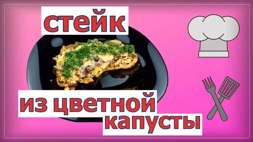 Стейк из цветной капусты