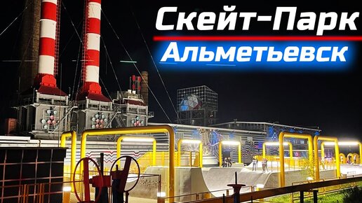 Самый красивый скейт-парк в России / Скейт плаза в городе Альметьевск