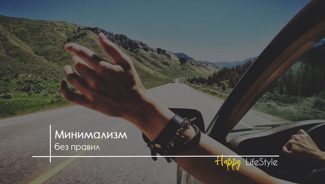 Минимализм без правил by Happy LifeStyle