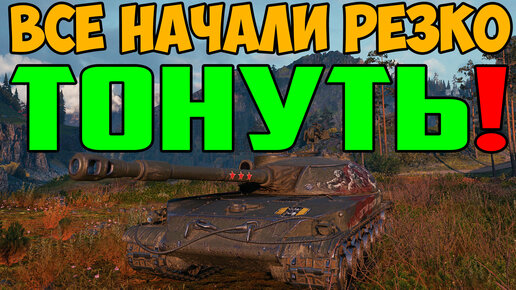 Все начали резко ТОНУТЬ! Ничего подобного я раньше не видел в World Of Tanks!