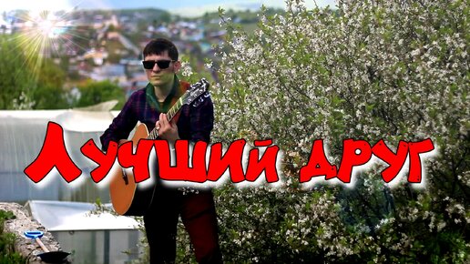 🎸 Эта песня для друзей 