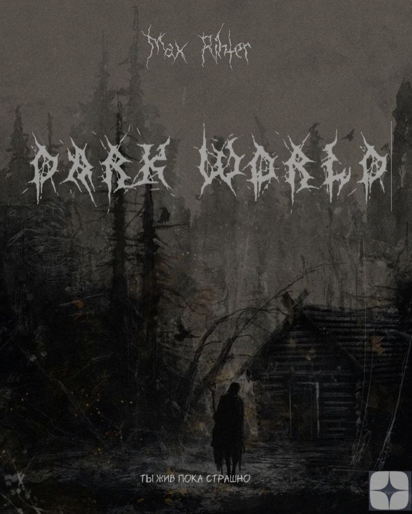 Жнец и Док переглянулись между собой и усмехнулись, у них промелькнула одинаковая мысль