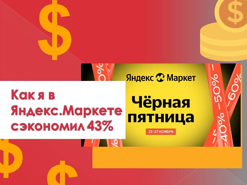 Такими темпами я уже скоро сам смогу магазин открывать, ибо полный дом добра уже. Денег правда уже нет), да и черные пятницы благо скоро уже эти все закончатся 