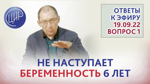 Не наступает беременность 6 лет. На вопрос к эфиру от 19.09.22 отвечает акушер-гинеколог Гузов И.И.