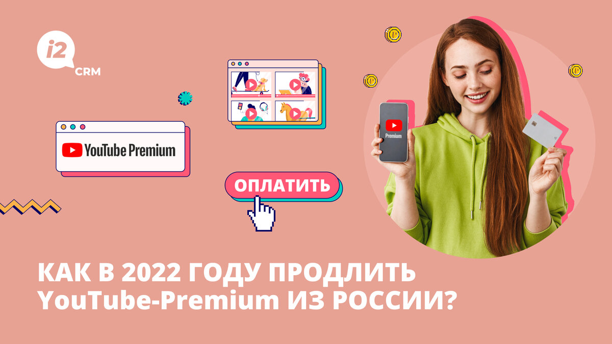 Как в 2022 году продлить Youtube-premium из России? | i2crm: IT-решения для  бизнеса | Дзен