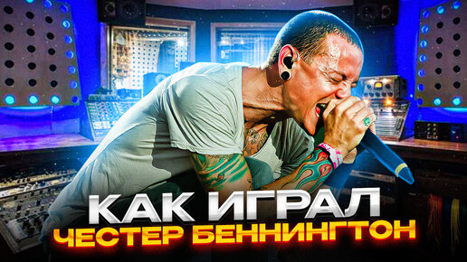 Как играл на гитаре Честер Беннингтон? (Linkin Park)