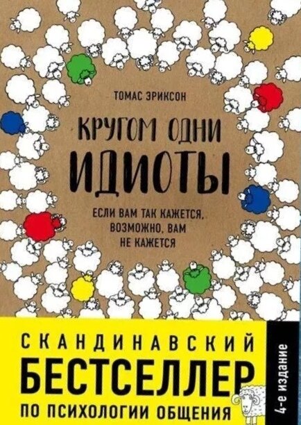 Обложка книги Томаса Эриксона "Кругом одни идиоты". Библиотека имени В. Г. Белинского в Красноярске 
