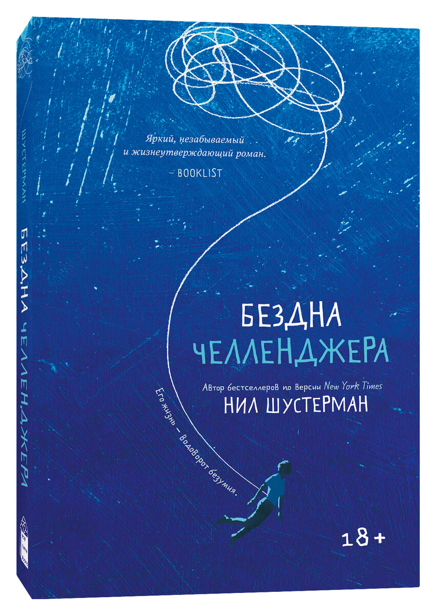 Нил Шустерман «Бездна Челленджера»