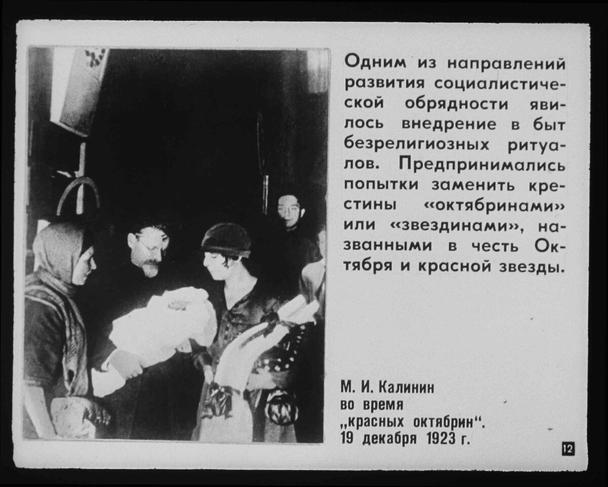 Михаил Иванович Калинин во время октябрин. Кадр из диафильма "История становления и развития советских праздников и обрядов". Москва, 1983
