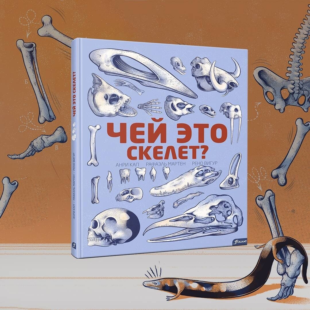 Анри Кап, Рафаэль Мартен, Рено Вигур. Чей это скелет? (Фолиант, 2023). Перевод с французского Ирины Волковой.
