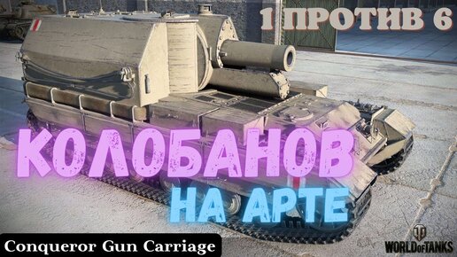 КОЛОБАНОВ на арте Conqueror Gun1 vs 6 World of Tanks
