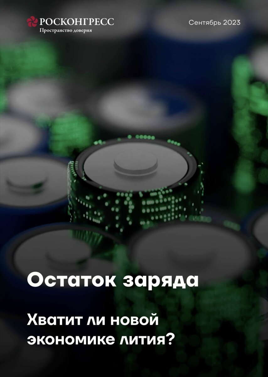 Остаток заряда Хватит ли новой экономике лития? | Фонд Росконгресс | Дзен