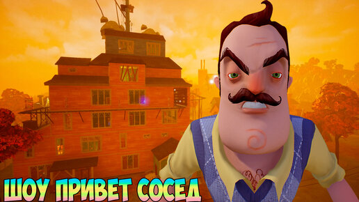 ШОУ ПРИВЕТ СОСЕД!БЕСПОЛЕЗНЫЙ ЧАС ТВОЕЙ ЖИЗНИ!ИГРА HELLO NEIGHBOR MOD KIT ПРОХОЖДЕНИЕ МОДОВ!