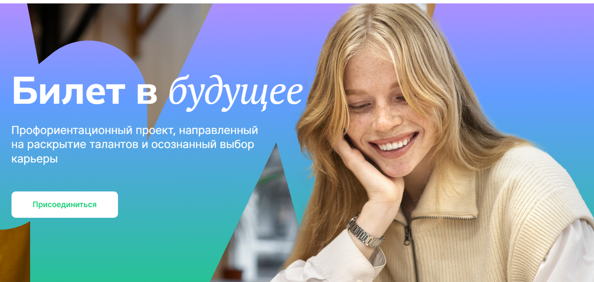 Так выглядит главная страница проекта "Билет в будущее"