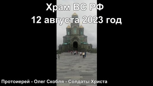 12.08.2023 Храм ВС РФ