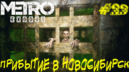 ПРИБЫТИЕ В НОВОСИБИРСК ➤ Metro Exodus Прохождение #22