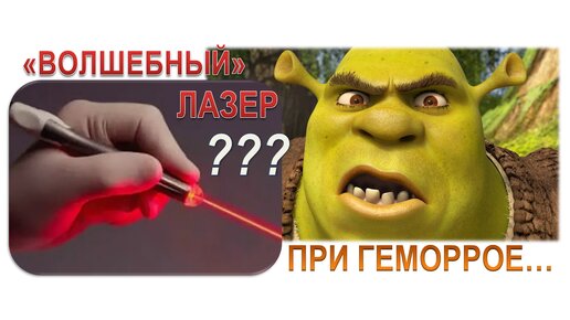 Лазерное лечение геморроя: кому показано, а кому нет?.. О мифах и дискредитации метода.