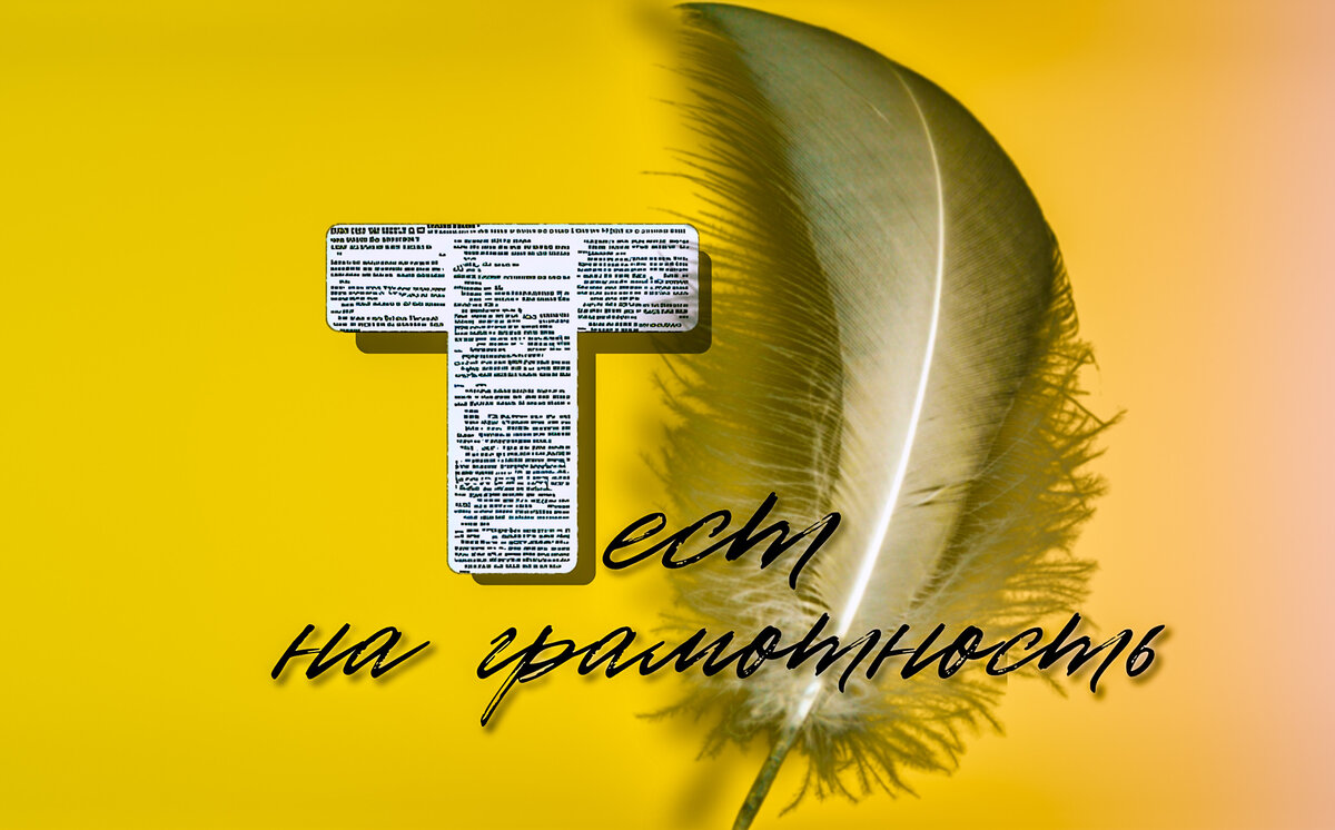 Тест на грамотность | пишем без ошибок