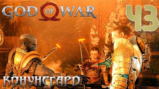 God of War ПРОХОЖДЕНИЕ НА ПК #43 КОНУНСГАРД