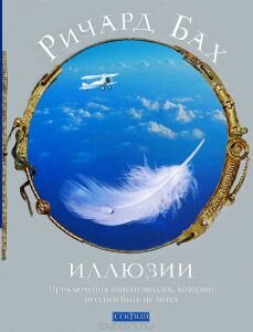   Книга «Иллюзии» Ричард Бах — купить на OZON.ru книгу Illusions с быстрой доставкой | 978-5-906749-30-7    