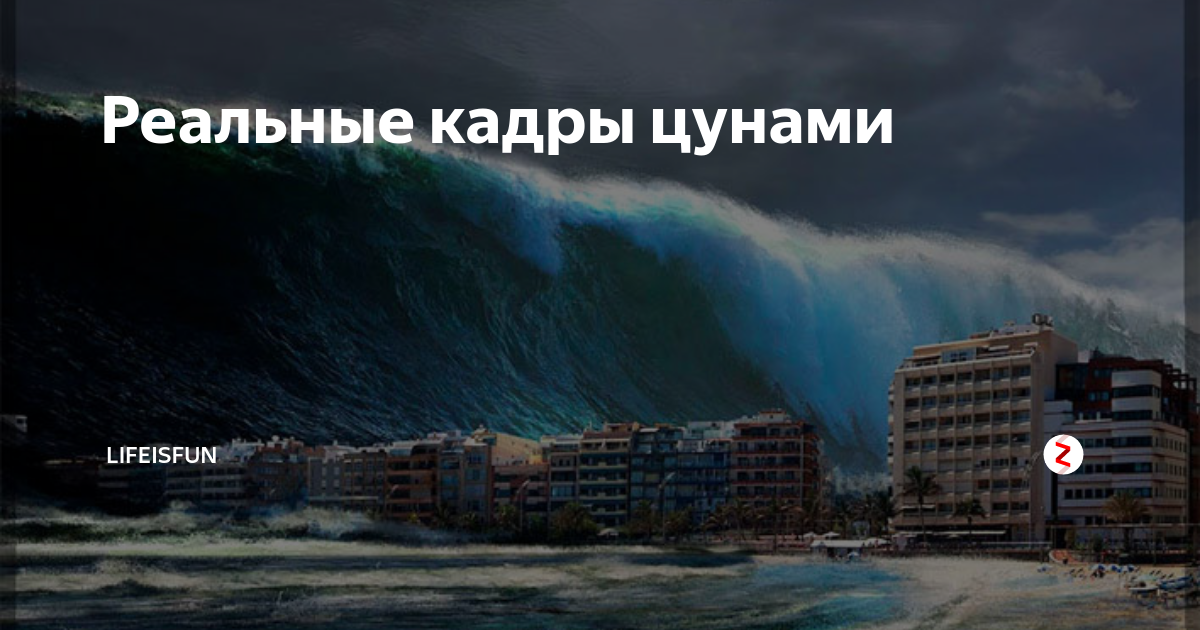 Счастье накрыло как цунами ремикс. Волна 40 метров ЦУНАМИ Япония. ЦУНАМИ Владивосток. ЦУНАМИ реальные кадры. ЦУНАМИ волна реальные кадры.