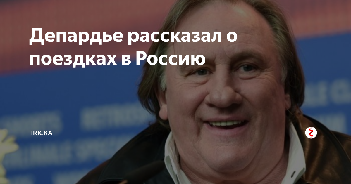 Депардье отказался от российского гражданства со словами