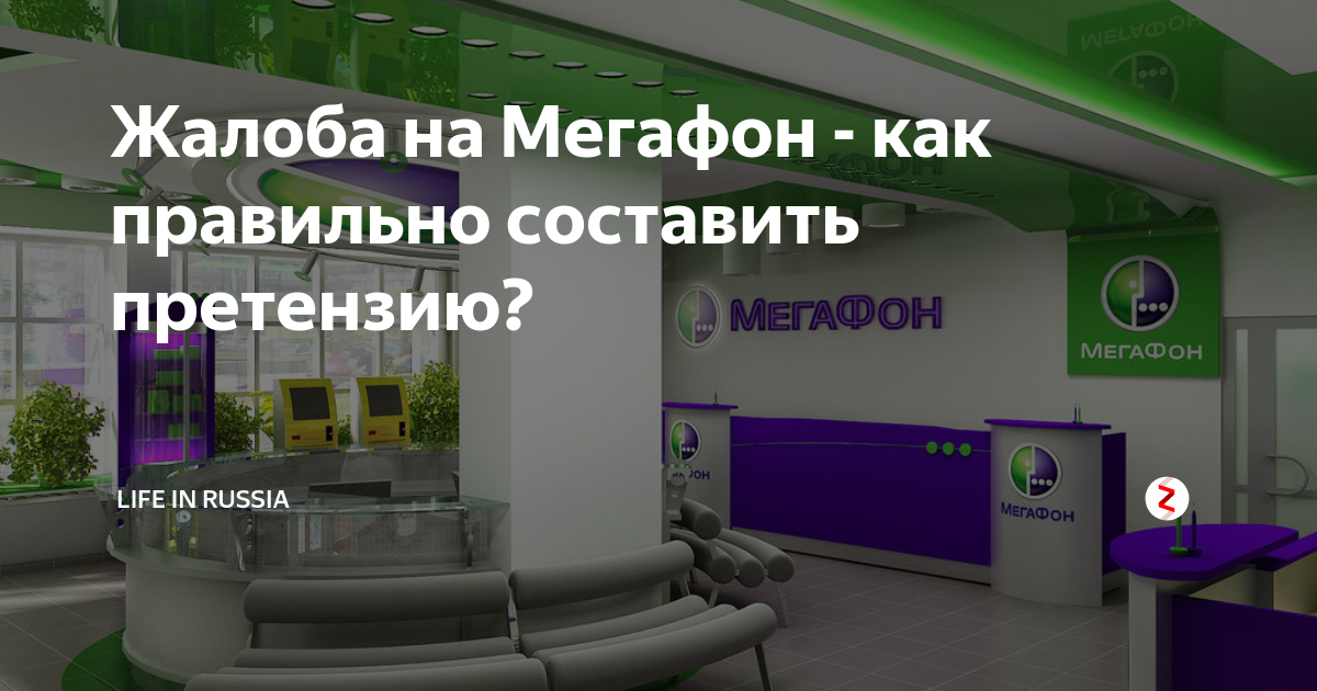 Мегафон пишет не. Претензия в МЕГАФОН.