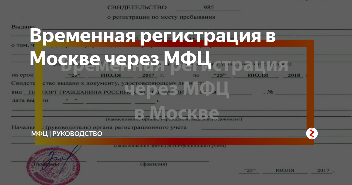 Временная прописка через МФЦ. Временная регистрация в Москве. Московская регистрация.