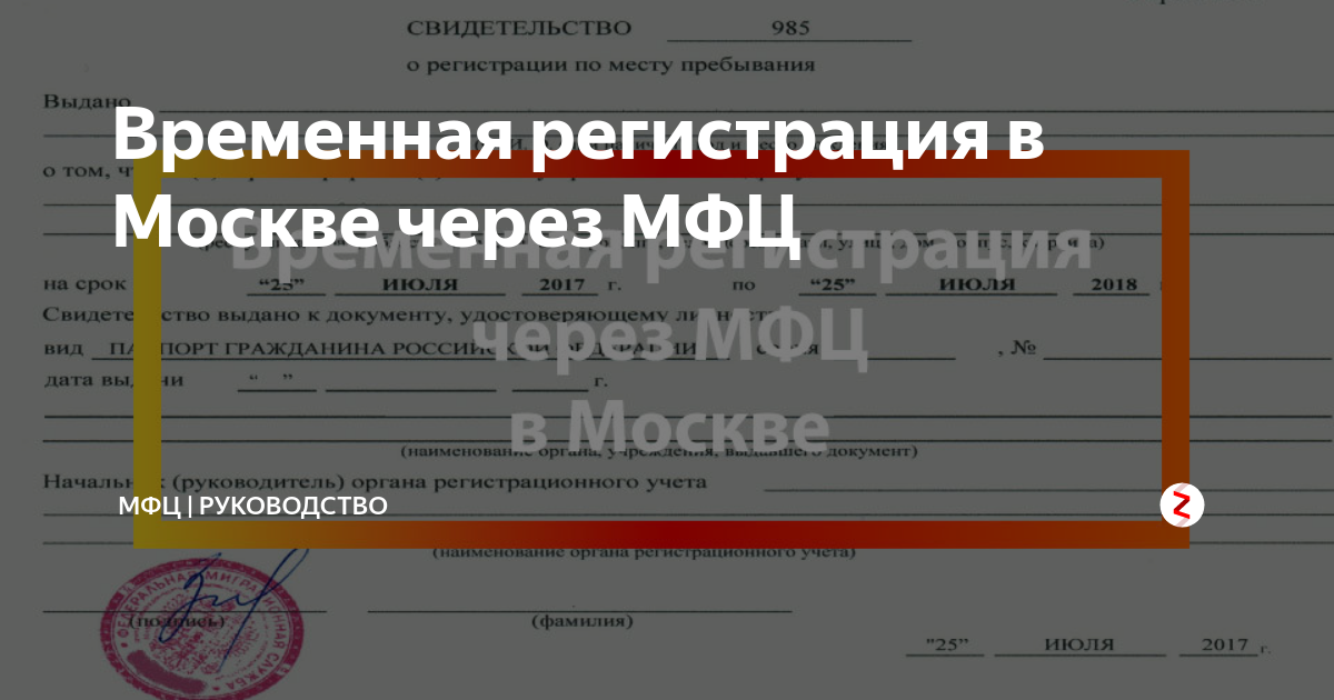 Регистрация в Москве. Временная регистрация в Москве. Временная прописка через МФЦ. Московская регистрация.