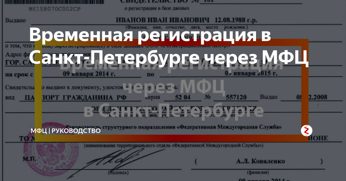 Временная регистрация санкт петербург