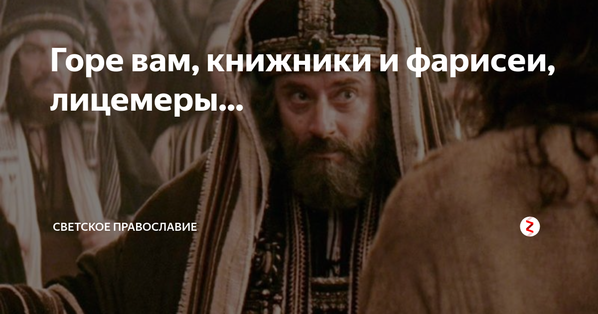 Безгрешный лицемер 7 букв. Горе вам Книжники и фарисеи. Горе вам Книжники и фарисеи лицемеры. Фарисеи лицемеры. Горе вам лицемеры.