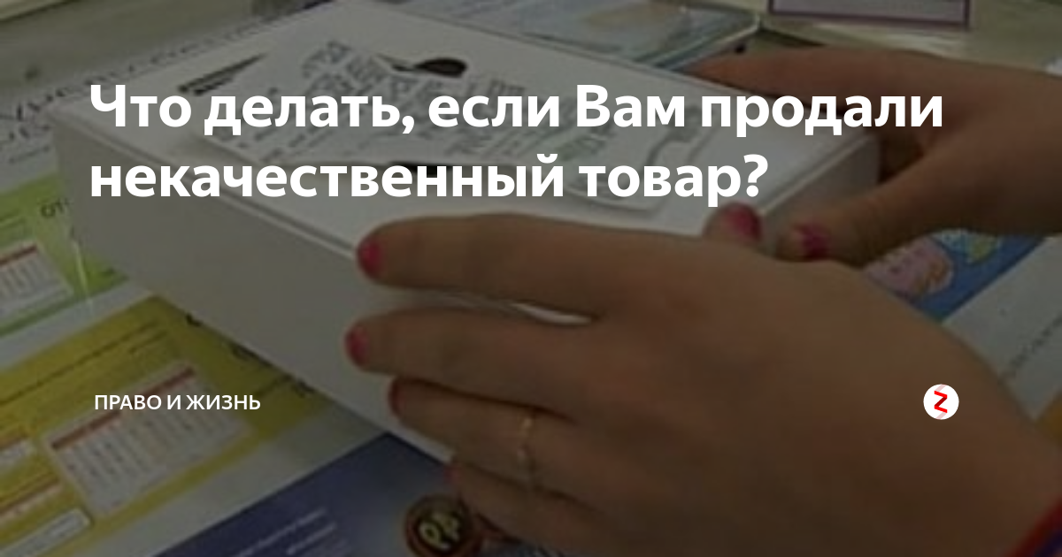 Продали некачественную. Что делать если вам продали некачественный товар. Что делать если продали бракованный товар. Что делать если купили некачественный товар. Что делать если продали некачественный товар в магазине.