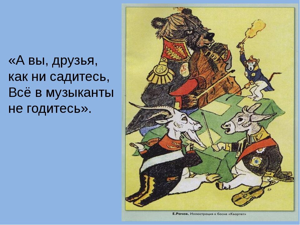 Басня а вы друзья как ни. Басня а вы друзья как ни. Басня а вы друзья как ни. Цитата из басни квартет. Басня а вы друзья как ни.