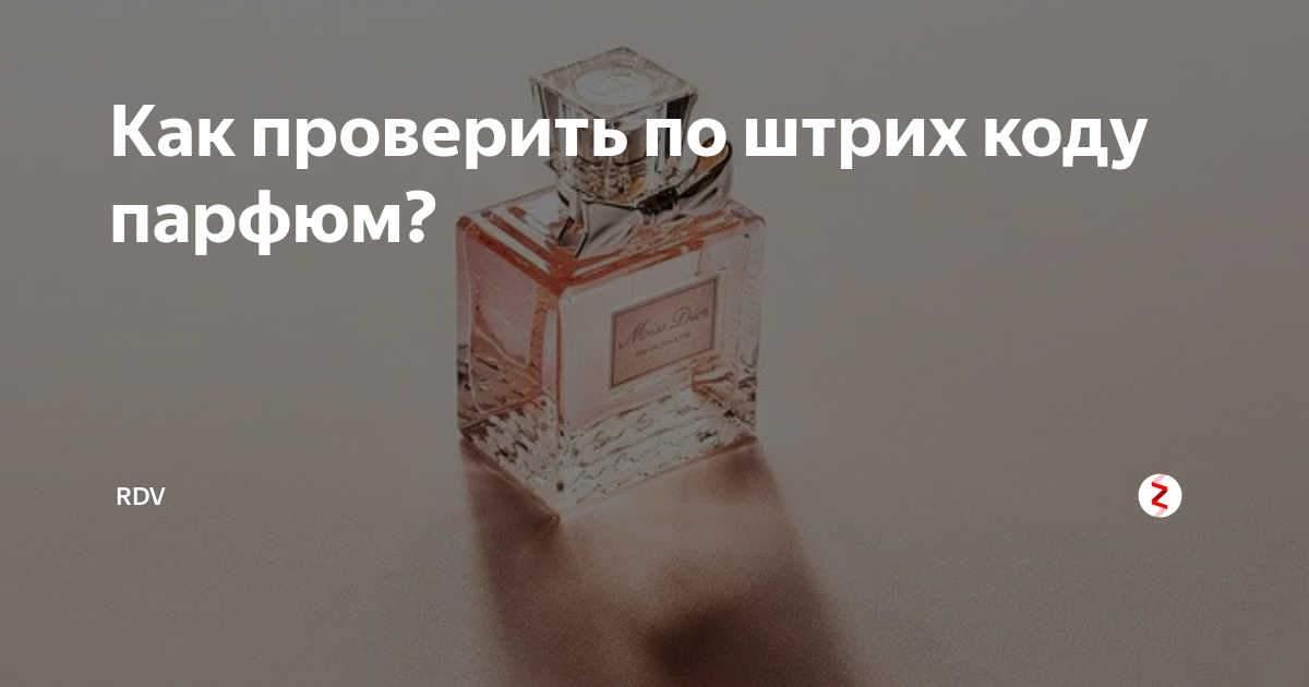 Штрих код духов. Штрих коды на духах. Духи по штрихкоду. Штрихкод на коробке парфюма