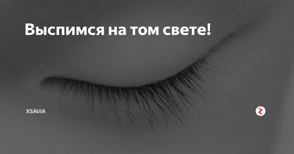 На том свете. На том свете выспимся. На том свете отоспимся. На том свете отоспимся кто сказал. Картинки высплюсь на том свете.