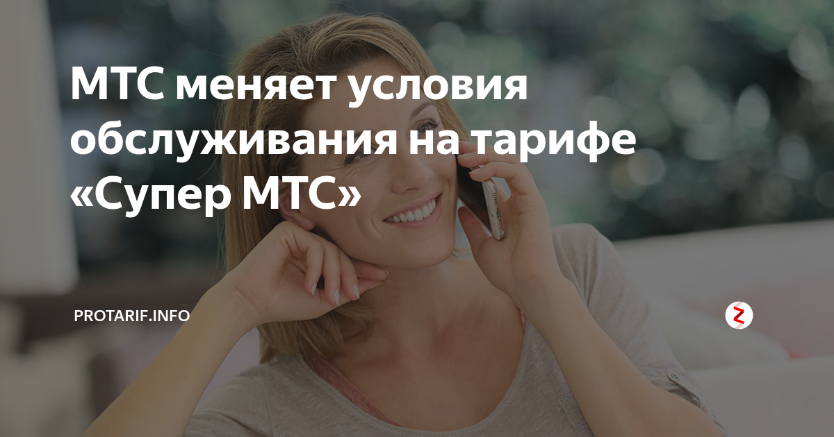 о тарифе мтс супер