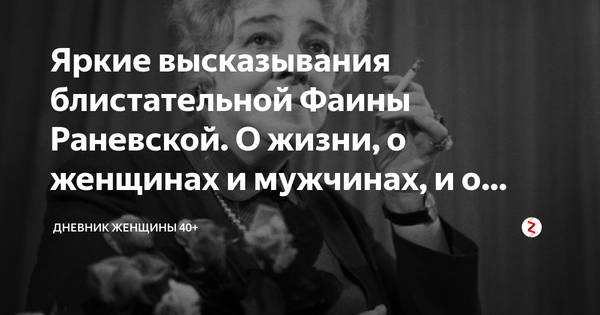 Высказывания Фаины Раневской хрен положенный на мнение окружающих. Раневская хрен положенный. Цитата Раневской хрен положенный на окружающих. Раневская о Павлине.