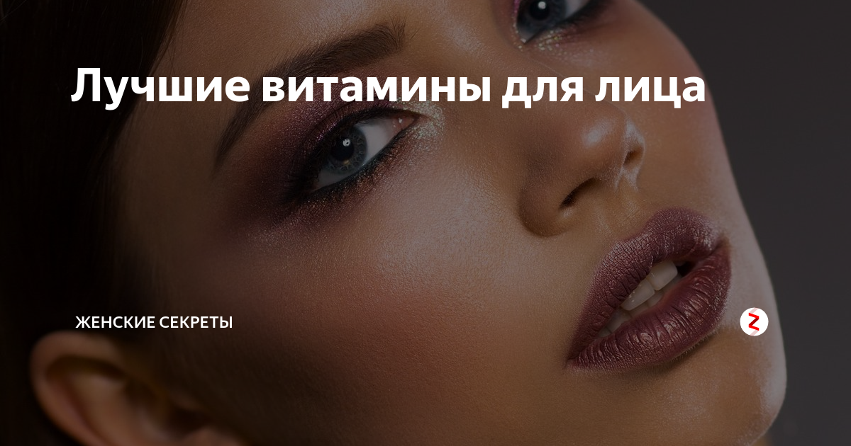 Лучшие витамины для лица | Женские секреты | Дзен