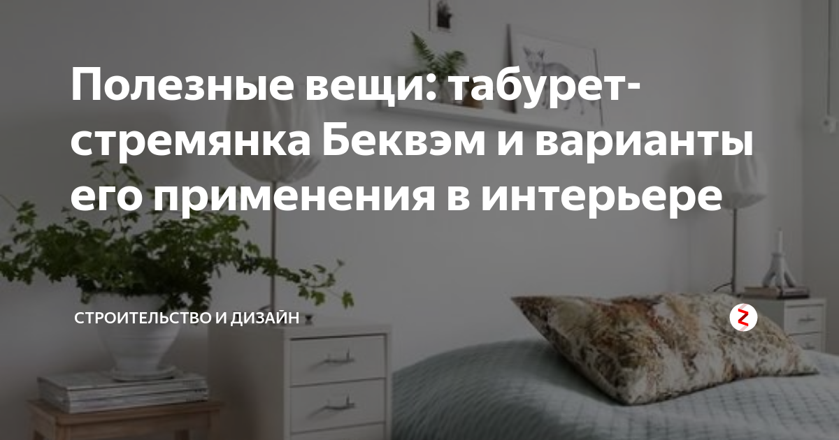 Табурет беквэм в интерьере