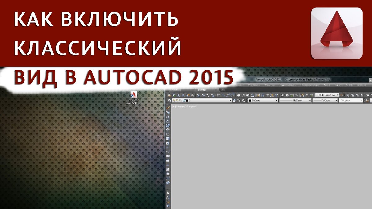 Автокад настроить классический вид. Классический вид автокада. Классический Интерфейс в автокаде 2015. Автокад 2015 классический вид. Классическая лента в автокаде 2016.