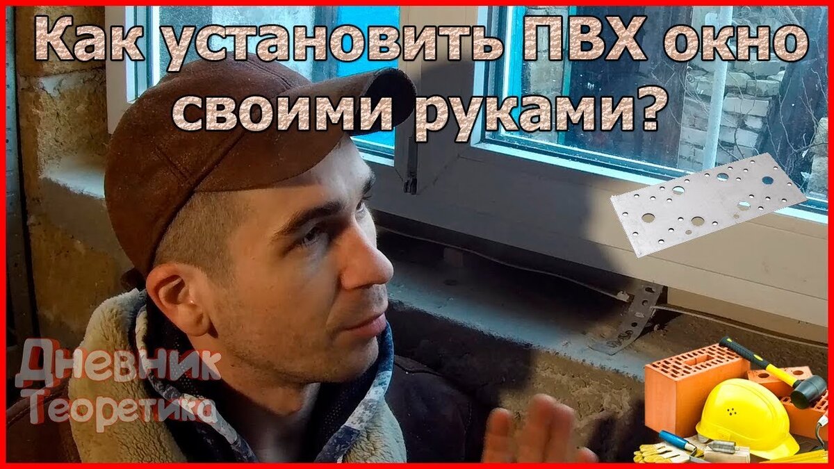 Окно своими руками youtube