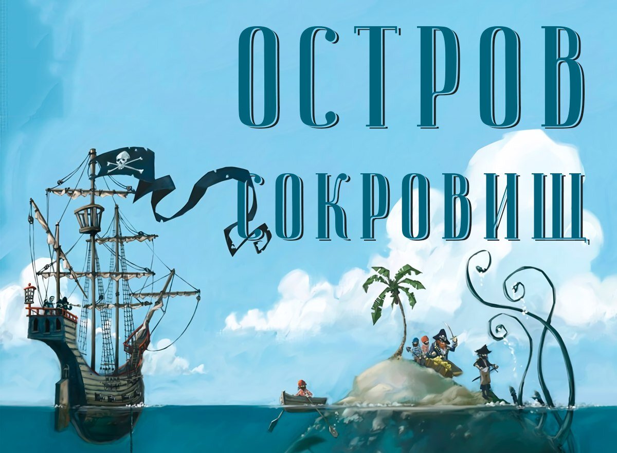 Остров сокровищ в картинках