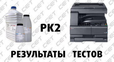 Каждый тест проводился в режиме прямого замещения, т.е. картридж, заправленный тонером PK2, устанавливался в машину, в которой блок проявки был ранее заполнен тонером другого производителя.