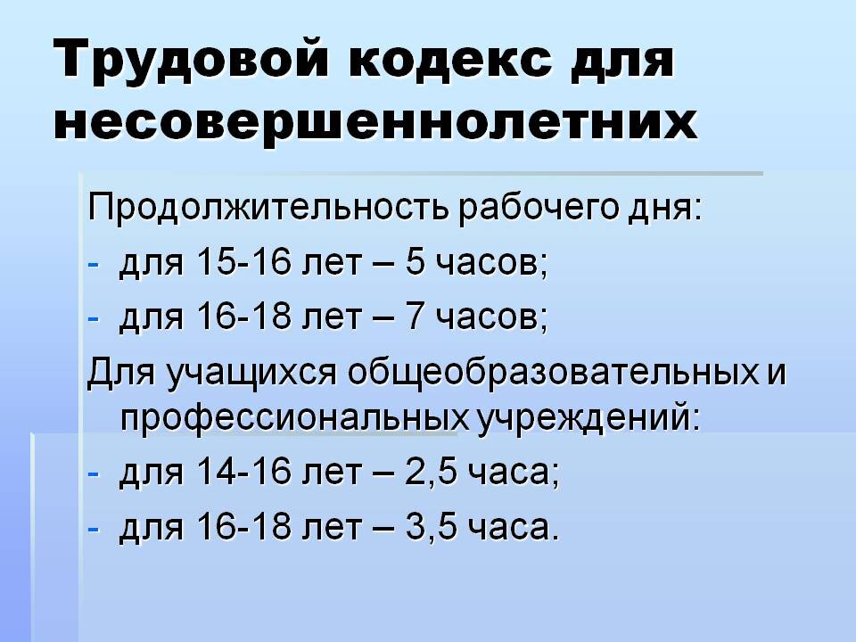 Трудоустройство несовершеннолетних тк. Продолжительность труда несовершеннолетних. Продолжительность рабочего времени несовершеннолетних. Работа несовершеннолетних трудовой кодекс. Продолжительность трудового дня несовершеннолетних.