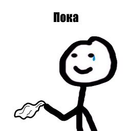 Прощайте денюжки